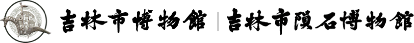 吉林市博物馆