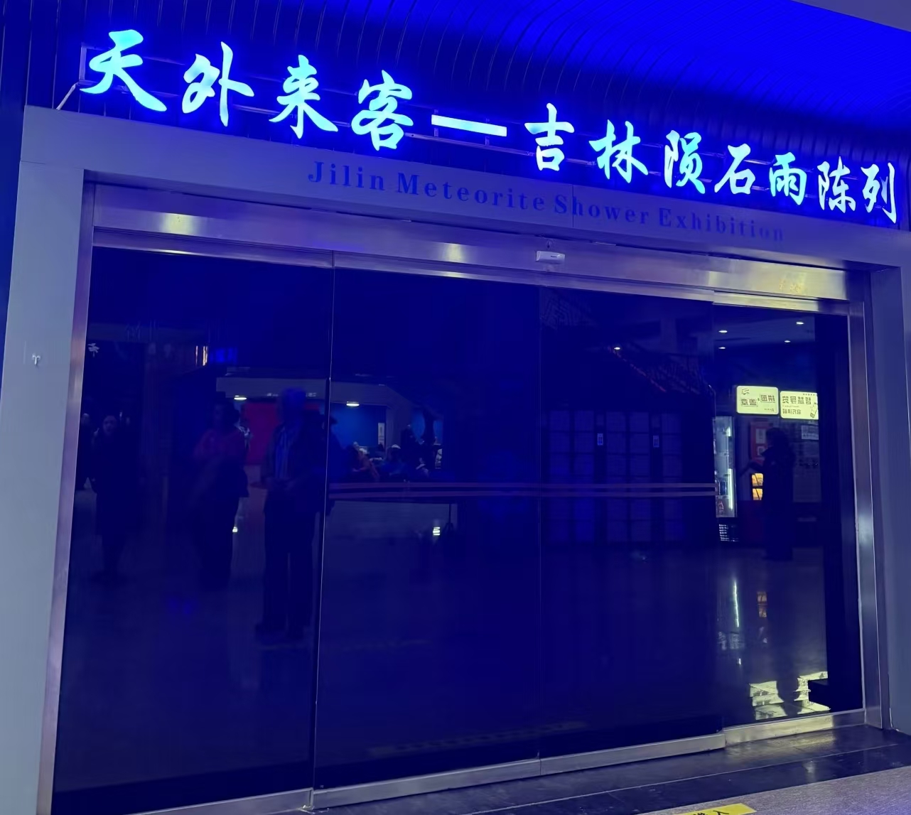 吉林陨石雨陈列