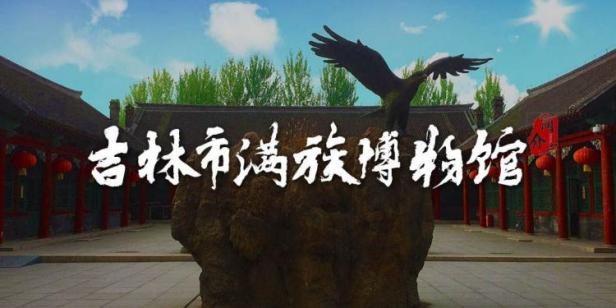 吉林市满族博物馆