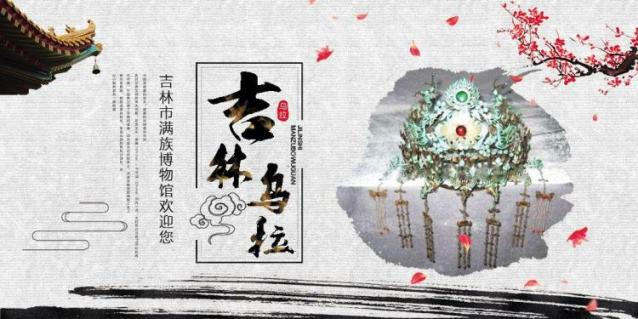 吉林市满族博物馆