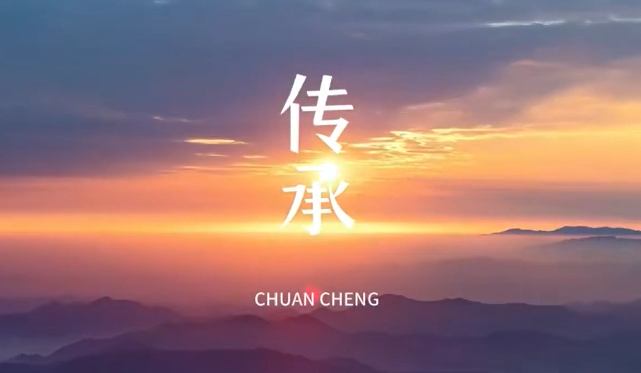 传承