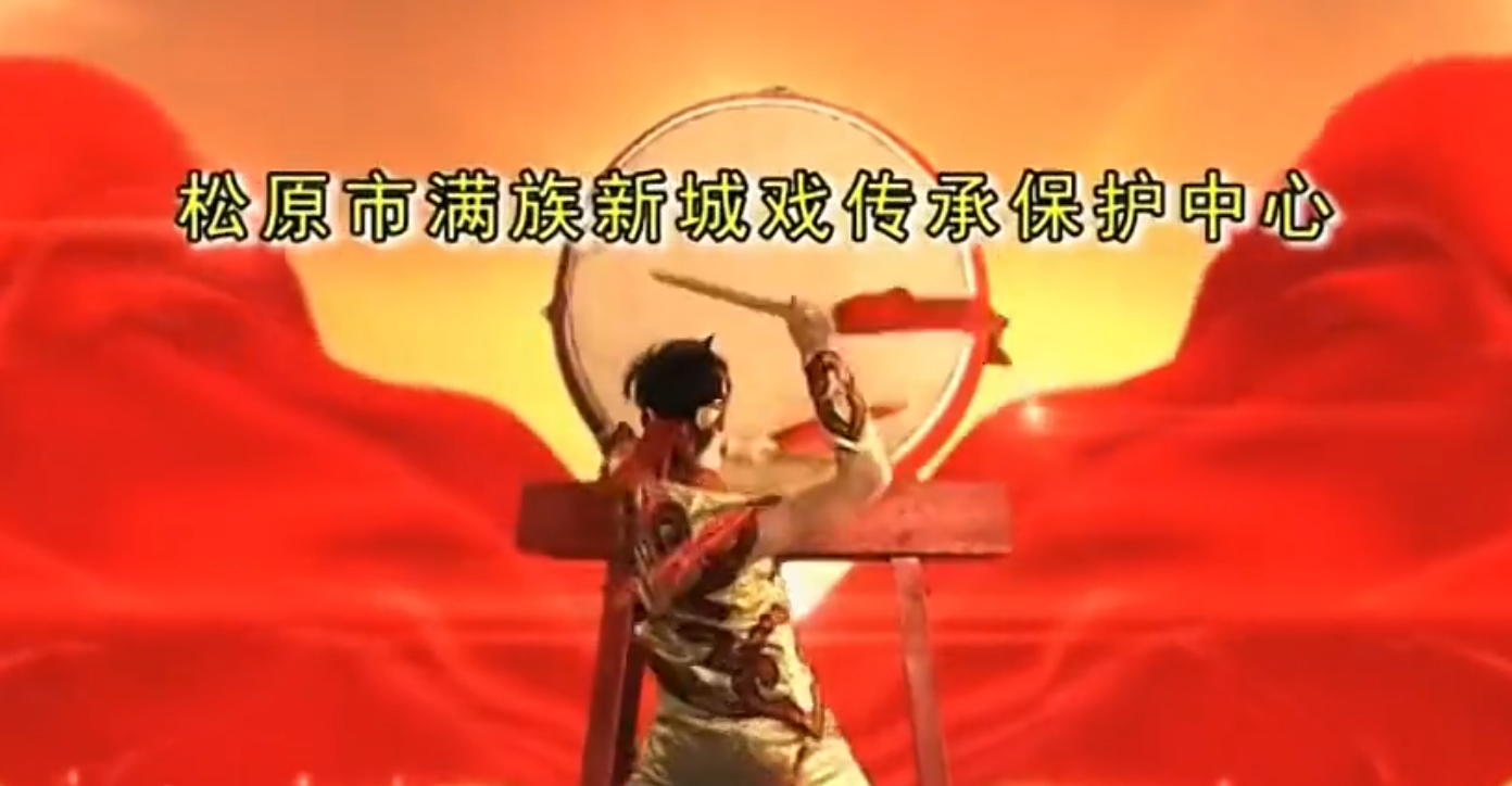 满族新城戏