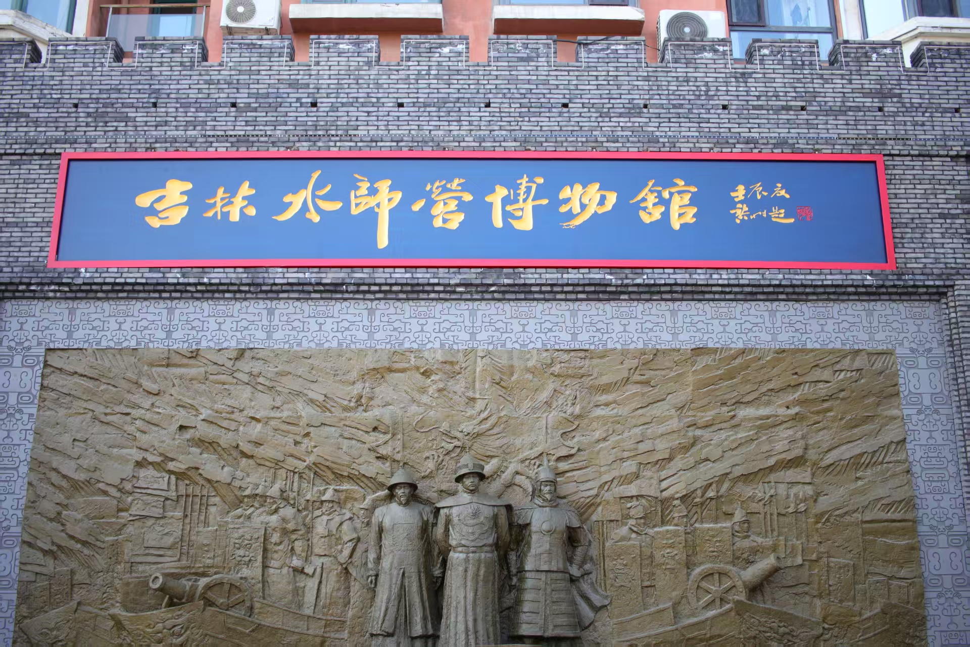 吉林水师营博物馆