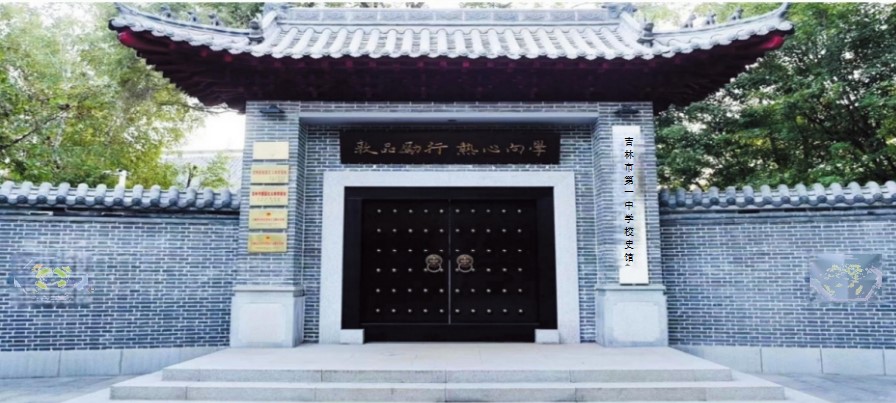 吉林一中校史馆