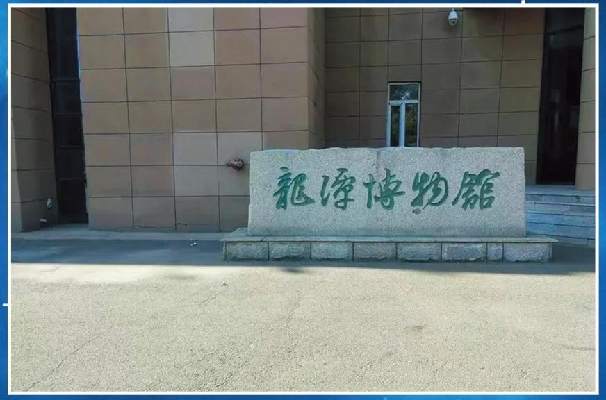 龙潭区博物馆