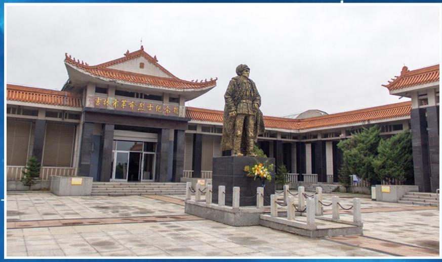 吉林市革命烈士纪念馆
